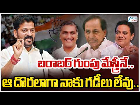 CM Revanth Reddy Sensational Comments | బరాబర్ గుంపు మేస్త్రీనే.. ఆ దొరలాగా నాకు గడీలు లేవు.. - ZEE24TELUGUNEWS