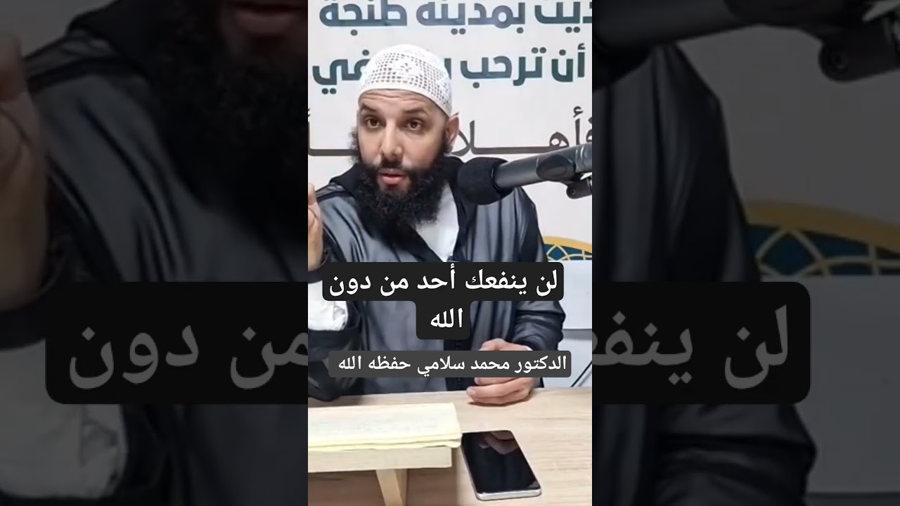 لن ينفعك أحد من دون الله https://youtu.be/Qo4iFKCuGYI?si=zmKsmJFAeGrnT-iR