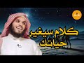 7 دقائق من ذهب | كلام يخترق روحك و يغيّر حياتك | اغمض عينك و استمتع | الشيخ ناصر الحميد