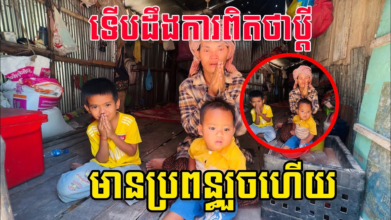 ជីវិតមីងគួរអោយអាណិត មានកូនពីរហើយ ទើបដឹងថាខ្លួនត្រូវបោក