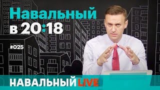 После ареста. Навальный снова в эфире в 20:18
