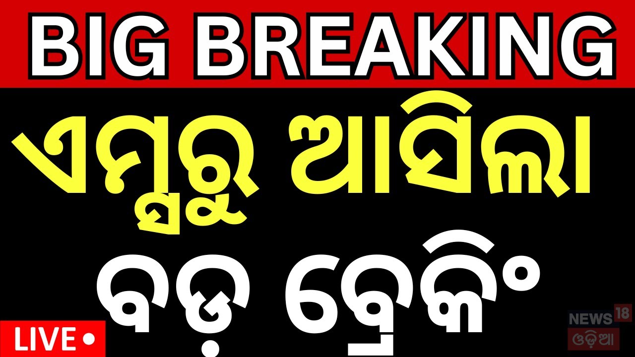 Live: ଦିଲ୍ଲୀ ଏମ୍ସରୁ ବଡ଼ ଖବର ! Puri Balanga News Today | Pipili Girl News | Delhi AIIMS