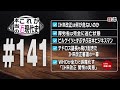 WHO➕日本が全力で誤魔化すIHR改正 驚愕の実態 [これが本当の近現代史141]