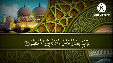 سورة الزلزلة بصوت شريف مصطفى - بجودة عالية