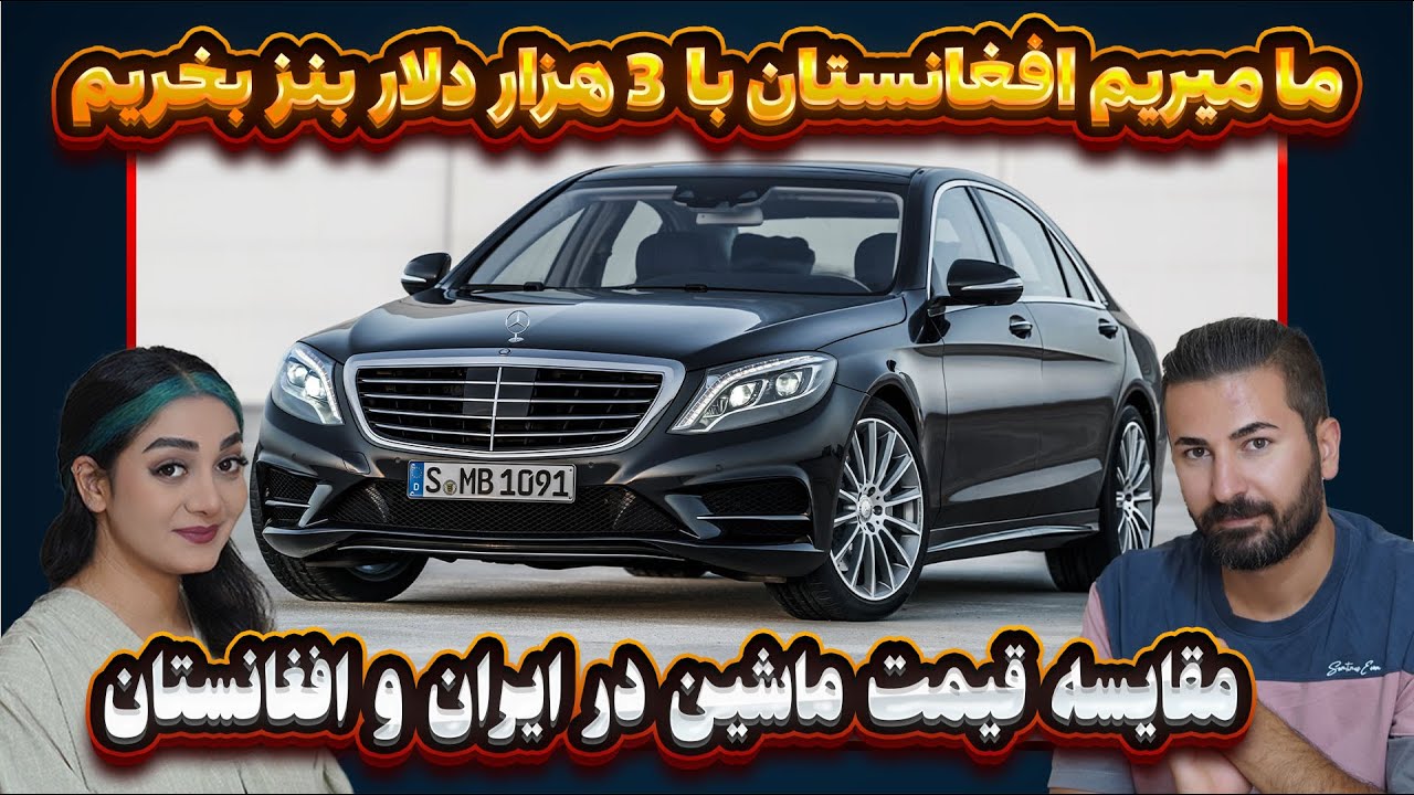 مقایسه ی قیمت ماشین در ایران و افغانستان باورمون نمیشه که پراید رو دیگه ماشین نمیدونن🤣🤣