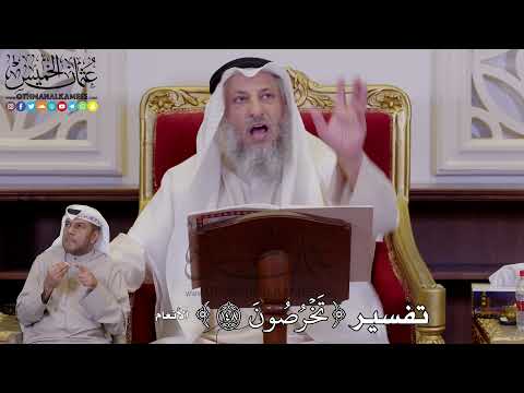 1239 - تفسير ( تَخۡرُصُونَ ) - عثمان الخميس