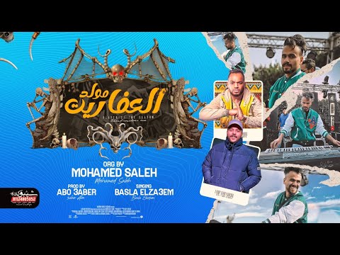 كليب مولد العفاريت كنتو فين لما احنا كنا اورج محمد صالح اداء بصلة الزعيم توزيع ابو عبير