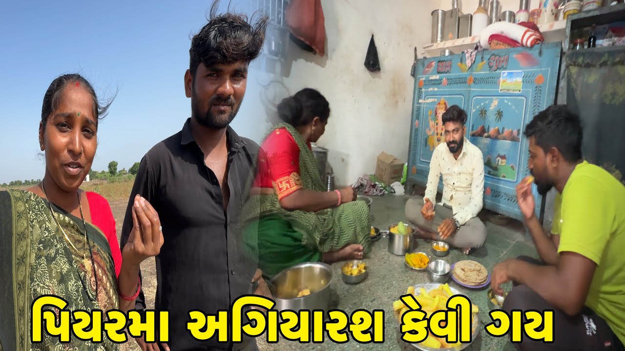 અમારે પિયરમા અગિયારશ કેવી ગય 😬Amare Piyarma Agiyarash Kevi Gay