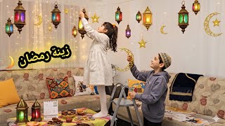 زينا بيتنا لشهر رمض...