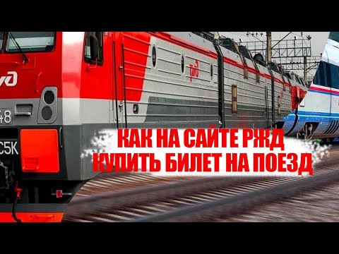 Как на сайте РЖД купить билет на поезд