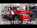 Mazda CX-5 New 2021 - тест и сравнение с конкурентами!