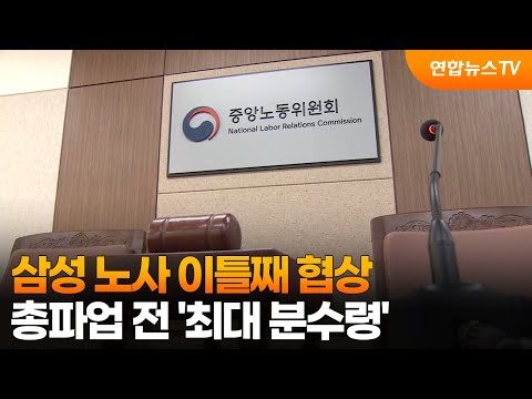 삼성 노사 이틀째 협상…총파업 전 '최대 분수령' / 연합뉴스TV (YonhapnewsTV)