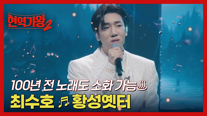 100년 전 노래도 소화 가능♨ 최수호 ♬ 황성옛터 MBN 250211 방송