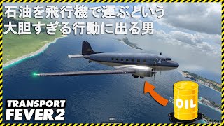 【Transport Fever 2】最新の輸送経営シムで石油を飛行機で運ぶという大胆な行動に出てみた。♯15【ゲーム実況】トランスポートフィーバー２ screenshot 1