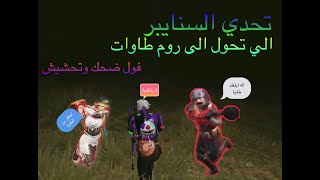 PUBG MOBILE تحدوني روم وانكلب ضحك وتحشيش