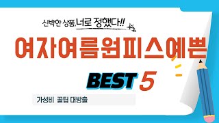 여자여름원피스예쁜 후기 리뷰 추천 TOP5