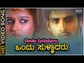 ಒಂದು ಸುಳ್ಳಾದರು ನುಡಿ ಹೆಣ್ಣೇ Ondu Sulladaru - HD ವಿಡಿಯೋ ಸಾಂಗ್ - ಎ.ಆರ್.ರಹಮಾನ್‌ - ಧ್ಯಾನ್, ಶರ್ಮಿಳಾ