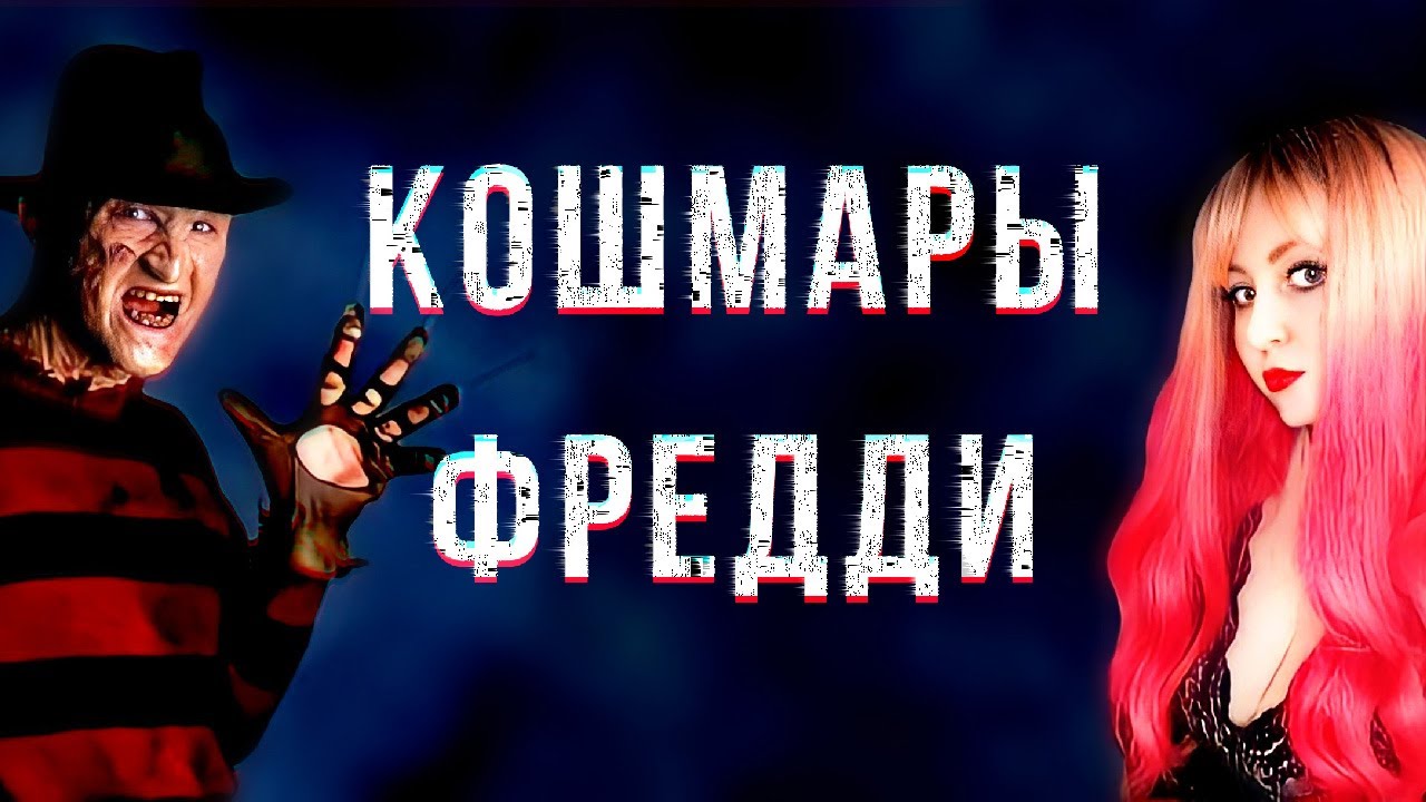 КОШМАРЫ ФРЕДДИ - Треш Обзор [История Крюгера] - YouTube