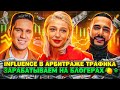 ВСЕ ПРО INFLUENCE ТРАФИК В АРБИТРАЖЕ. ЗАРАБАТЫВЕАМ НА БЛОГЕРАХ $$$