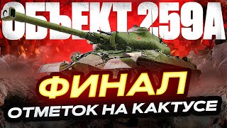 ОБЪЕКТ 259А  ФИНАЛ ОТМЕТОК НА КАКТУСЕ!  МИР ТАНКОВ. РОЗЫГРЫШ ГОЛДЫ