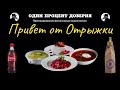 Привет от Отрыжки