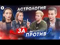 Астрологи VS Скептики: звезды и планеты влияют на судьбу человека? | Противостояние | Секреты