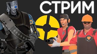 Стрим По Team Fortress 2 (Отвечаем На Вопросы)