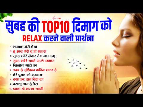 सुबह की Top10 दिमाग को Relax करने वाली Prarthana - Morning Prayer सुबह सवेरे लेके तेरा नाम प्रभु
