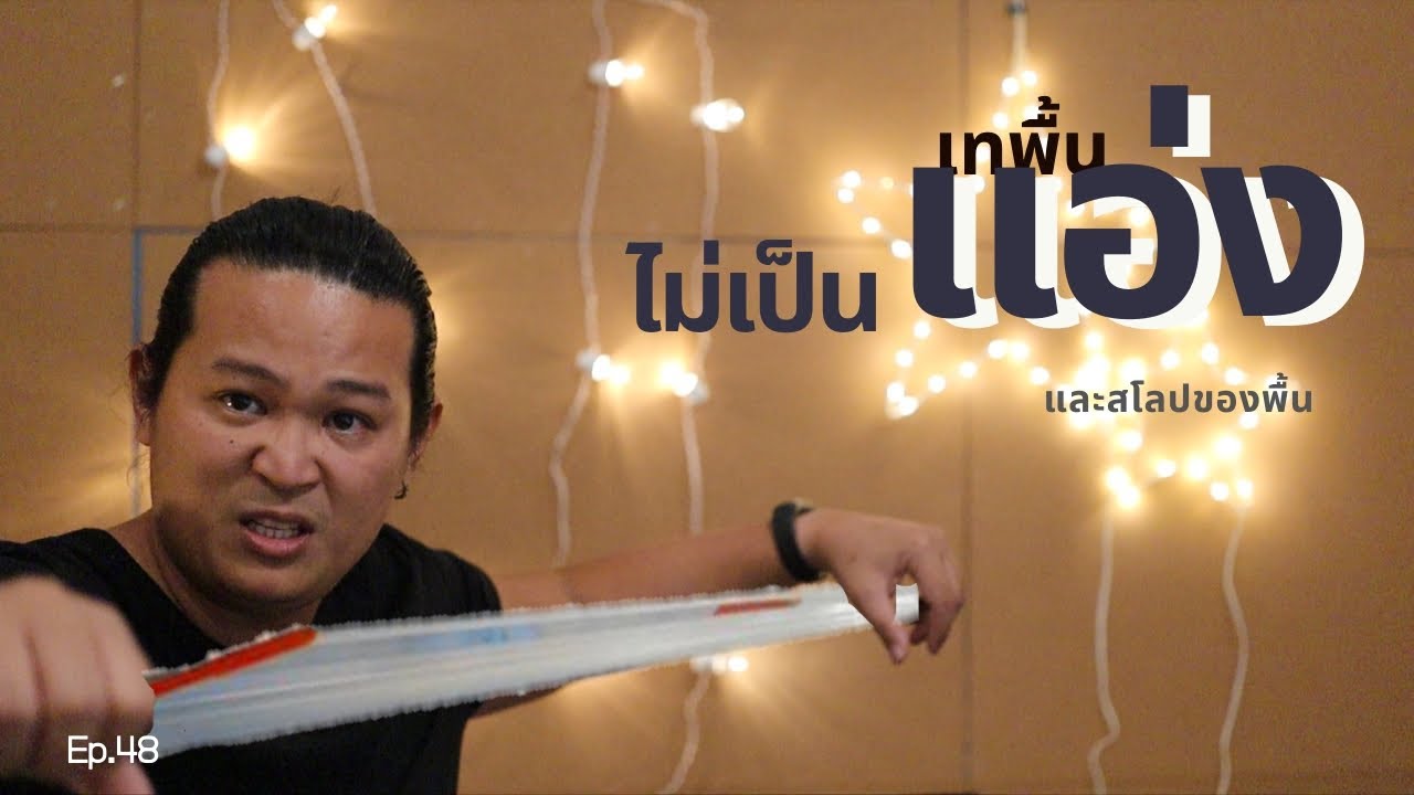 สร้างบ้าน สร้างตึก ep48 