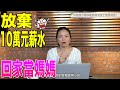 全職媽媽值得嗎❓離開職場半年覺得很慌張😣【 I am a working mom👩】