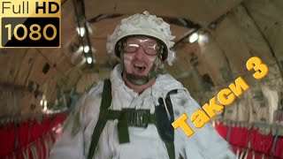Комиссар Жибер прыгает с самолета. Фильм "Такси 3" (2003) HD