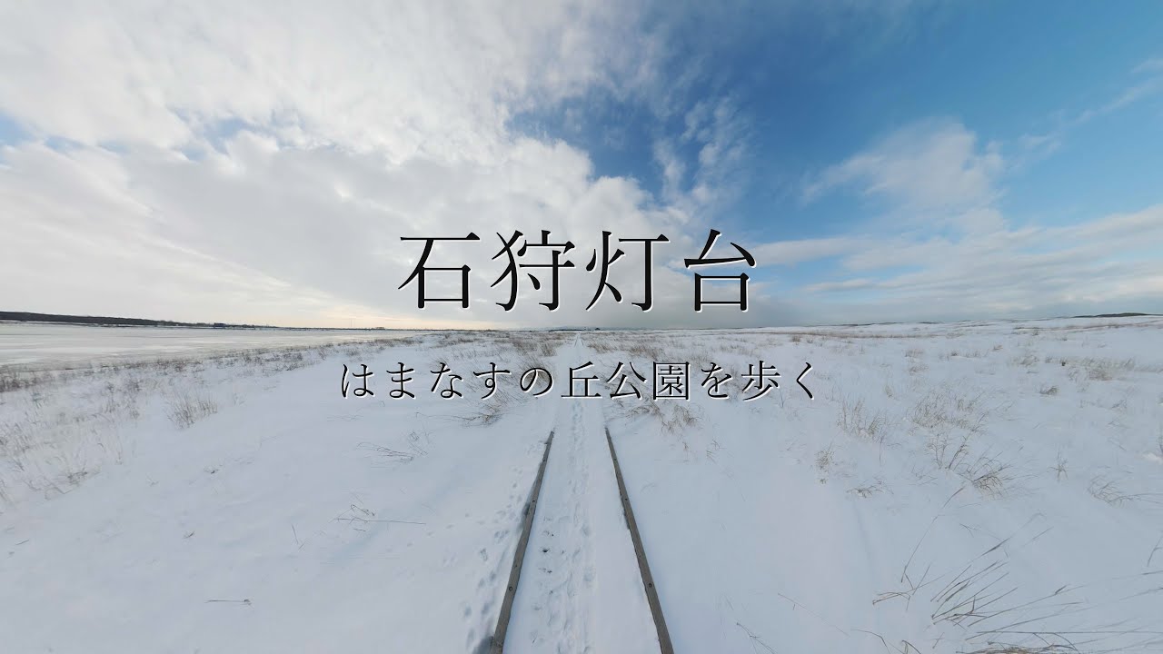 石狩灯台・はまなすの丘公園を歩く