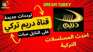 ترددات النايل سات - تردد قناة دريم تركي الجديدة - مسلسلات Turky طريقة استقبالها