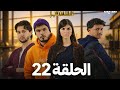 مسلسل مهاجر حلقة 22