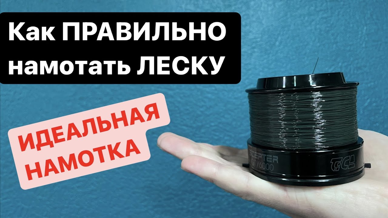 Видео как правильно намотать. Идеальная намотка на шпулю. Идеальная намотка плетенки. Как намотать леску на простую катушку. Устройство для перемотки лески на катушку.