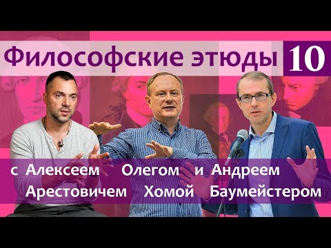 Философские этюды с Алексеем Арестовичем. В гостях Андрей Баумейстер и Олег Хома. Часть 10.