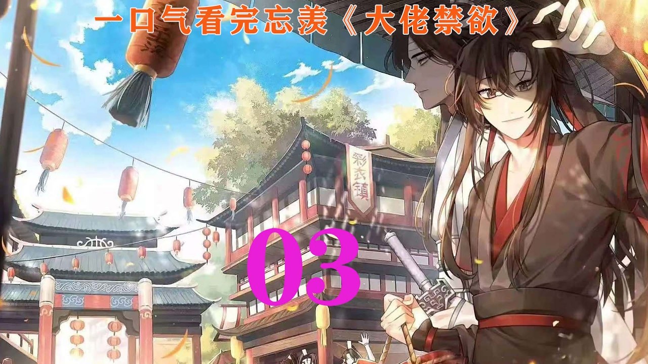 一口气看完忘羡《大佬禁欲》03集 蓝忘机眼底瞬间漫上一层暗潮，忍不住俯身，舌尖贴着他的唇周皮肤慢慢游走。魏无羡下意识就躲，只不过被男人早预判，一只手早已扣在后脑勺，稍稍用力，小家伙便无处可逃。