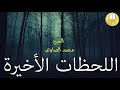 كيف ستكون لحظاتك الأخيرة قبل أن تفارق الحياة محمد الصاوي