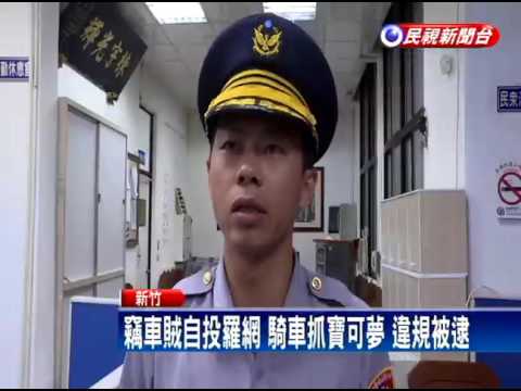 竊賊自投羅網 騎車抓寶可夢 違規被逮－民視新聞