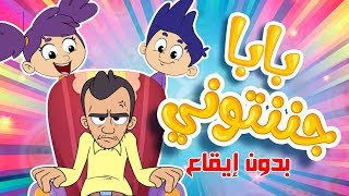 marah tv - قناة مرح|بابا جننتوني (بدون ايقاع)