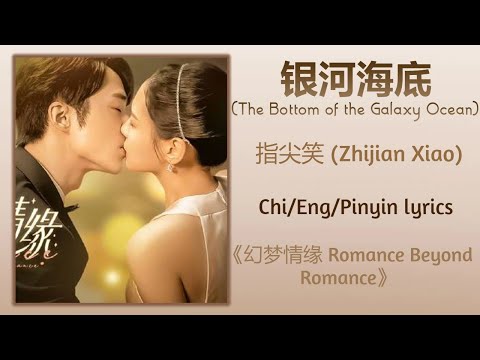 银河海底 (The Bottom of the Galaxy Ocean) - 指尖笑 (Zhijian Xiao)《幻梦情缘Romance Beyond Romance》Chi/Eng/Pinyin