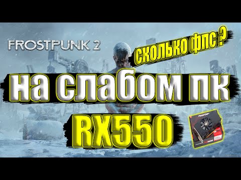 Видео: Frostpunk 2 на слабом пк RX550 + i7 6700k