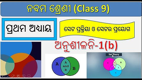 ସେଟ ପ୍ରକ୍ରିୟା ଓ ସେଟର ପ୍ରୟୋଗ || Class 9 mathematics chapter 1b odia || Set operations and application