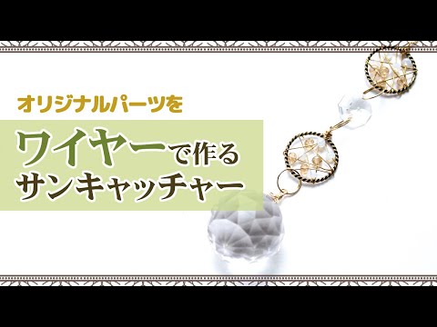 ハンドメイド】ワイヤーで作るサンキャッチャー ～制作風景～ - YouTube