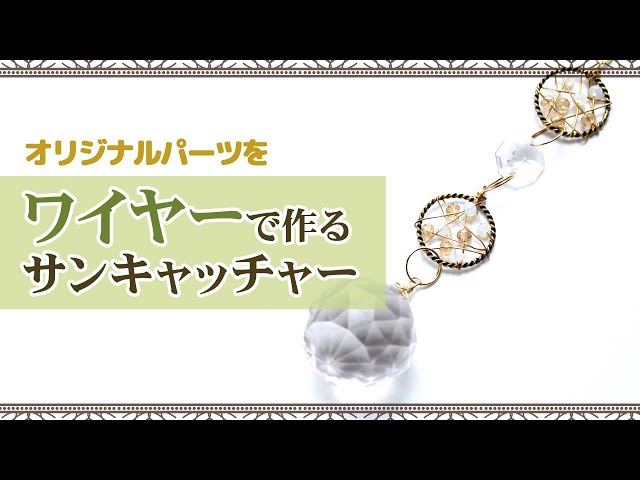 サンキャッチャー♡ハンドメイド「エーデルワイス❁⃘」