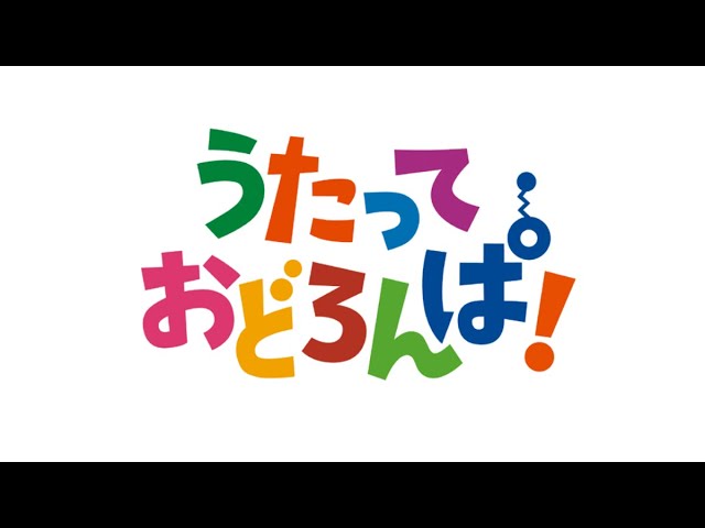 ろんぱともだち うたっておどろんぱ cd NHK うたっておどろんぱ