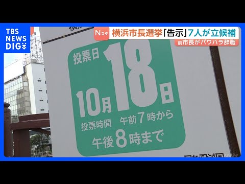 横浜市長選挙が告示 “パワハラ辞職”の山中前市長含む7人が立候補 山中市政継続の是非が争点　投開票は18日｜TBS NEWS DIG