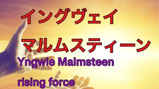 Yngwie J. Malmsteen /rising force イングヴェイ・マルムスティーン80年代洋楽名曲 和訳&歌詞
