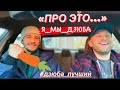 ВСЕ МЫ НЕМНОГО #ДЗЮБА || РАЗГОВОР «ПРО ЭТО..»