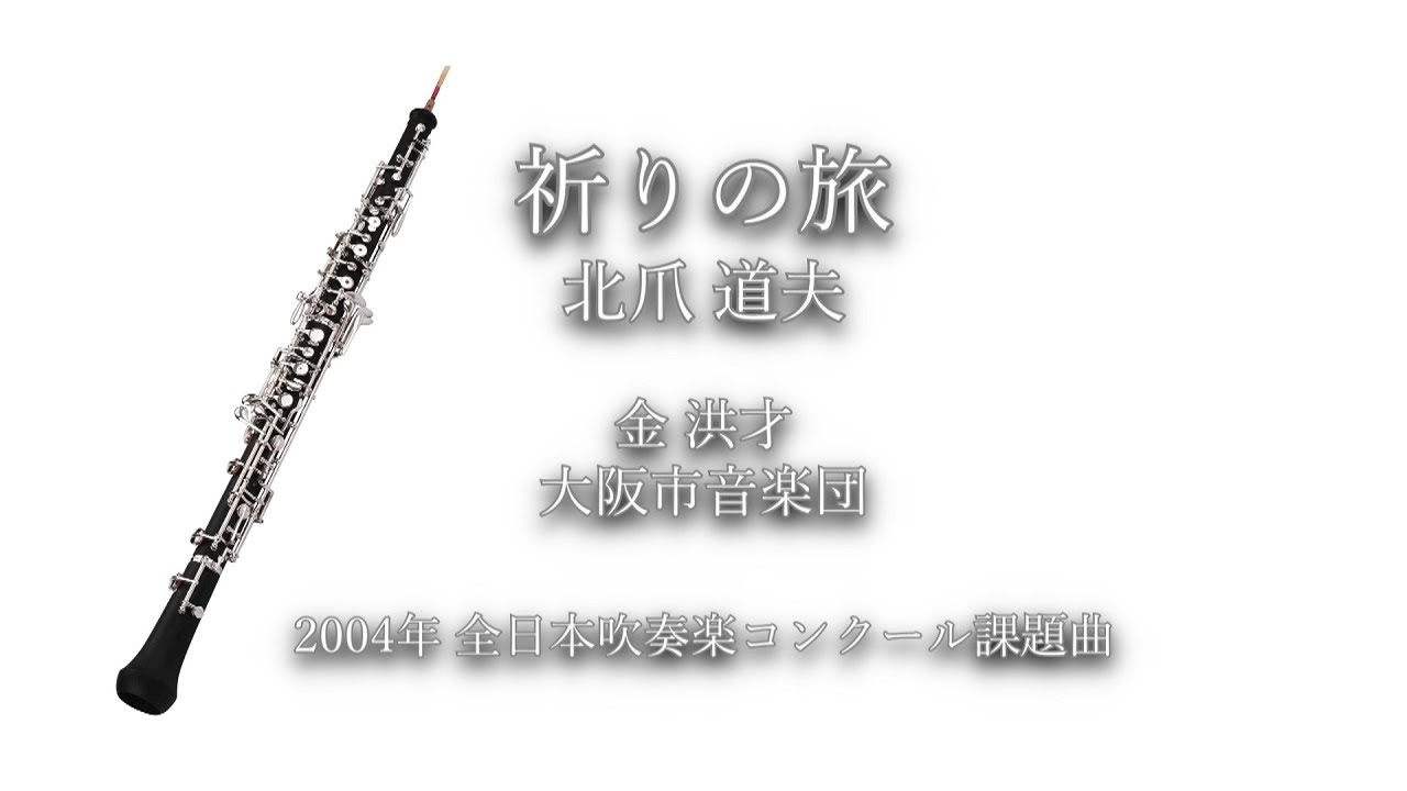 2004年【全日本吹奏楽コンクール課題曲】祈りの旅 [委嘱作品],作曲